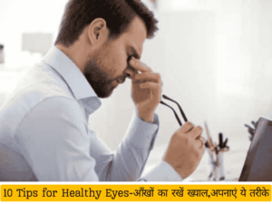 10. तनाव को नियंत्रण में रखें: तनाव कुछ आँखों की समस्याओं क