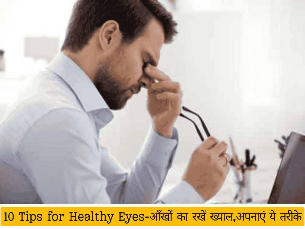 10. तनाव को नियंत्रण में रखें: तनाव कुछ आँखों की समस्याओं क
