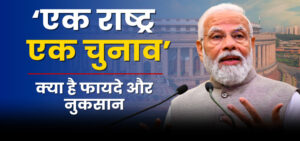 one nation one election (एक राष्ट्र एक चुनाव)