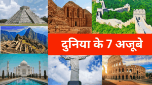 दुनिया के 7 अजूबे