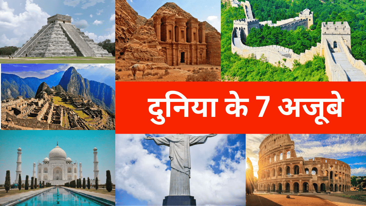दुनिया के 7 अजूबे