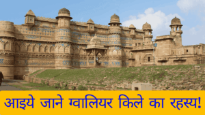 मध्य प्रदेश का गौरव: ग्वालियर किला, एक विरासत! आइये जाने 