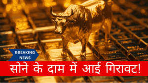 सोने के दाम में आई गिरावट भारत में 24K और 22K के क्या है दम!