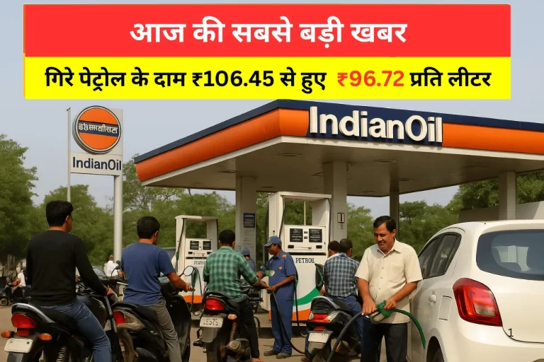 आज की सबसे बड़ी खबर गिरे पेट्रोल के दाम ₹106.45 से हुए ₹96.72 प्रति लीटर