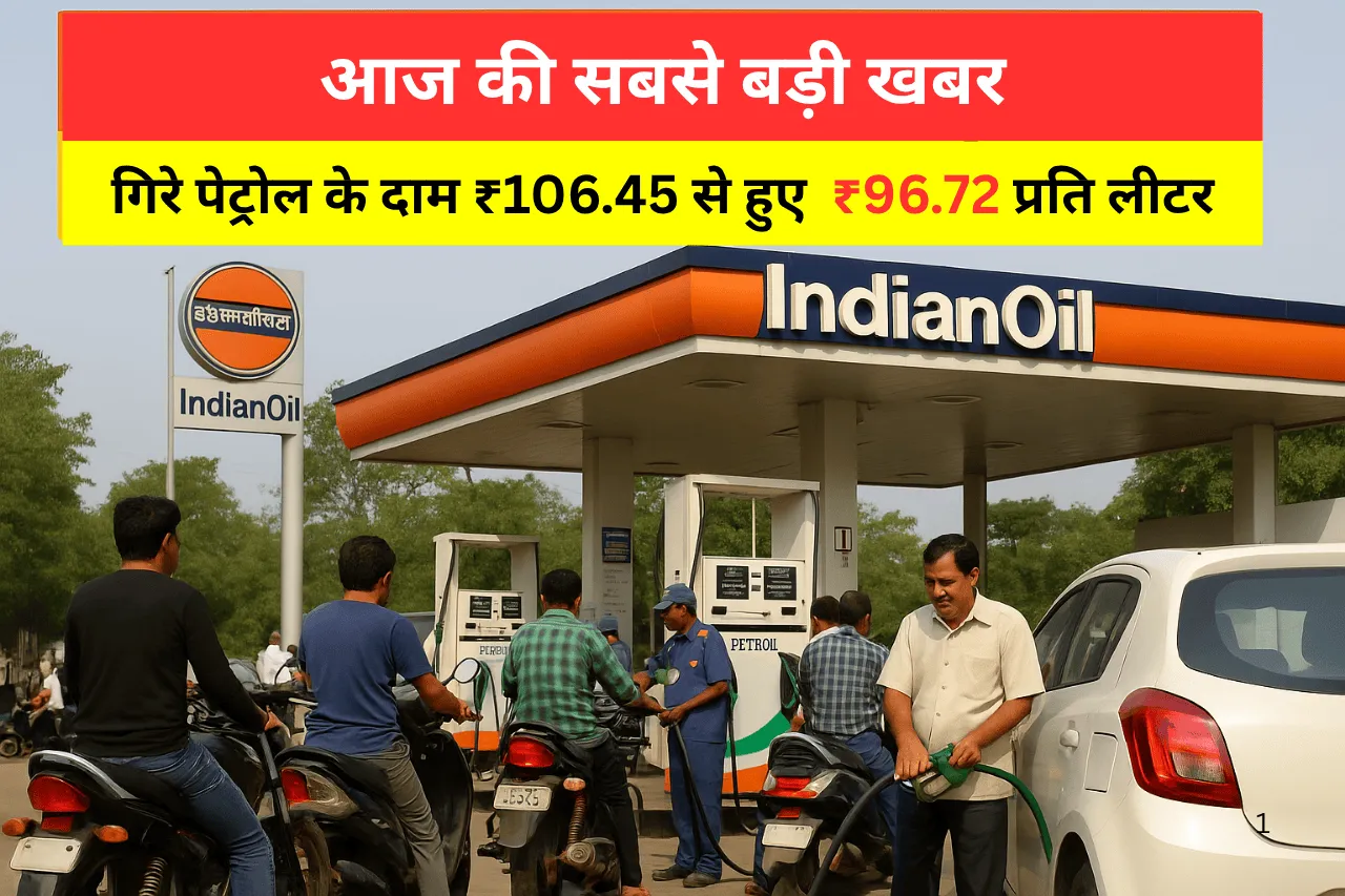 आज की सबसे बड़ी खबर गिरे पेट्रोल के दाम ₹106.45 से हुए ₹96.72 प्रति लीटर
