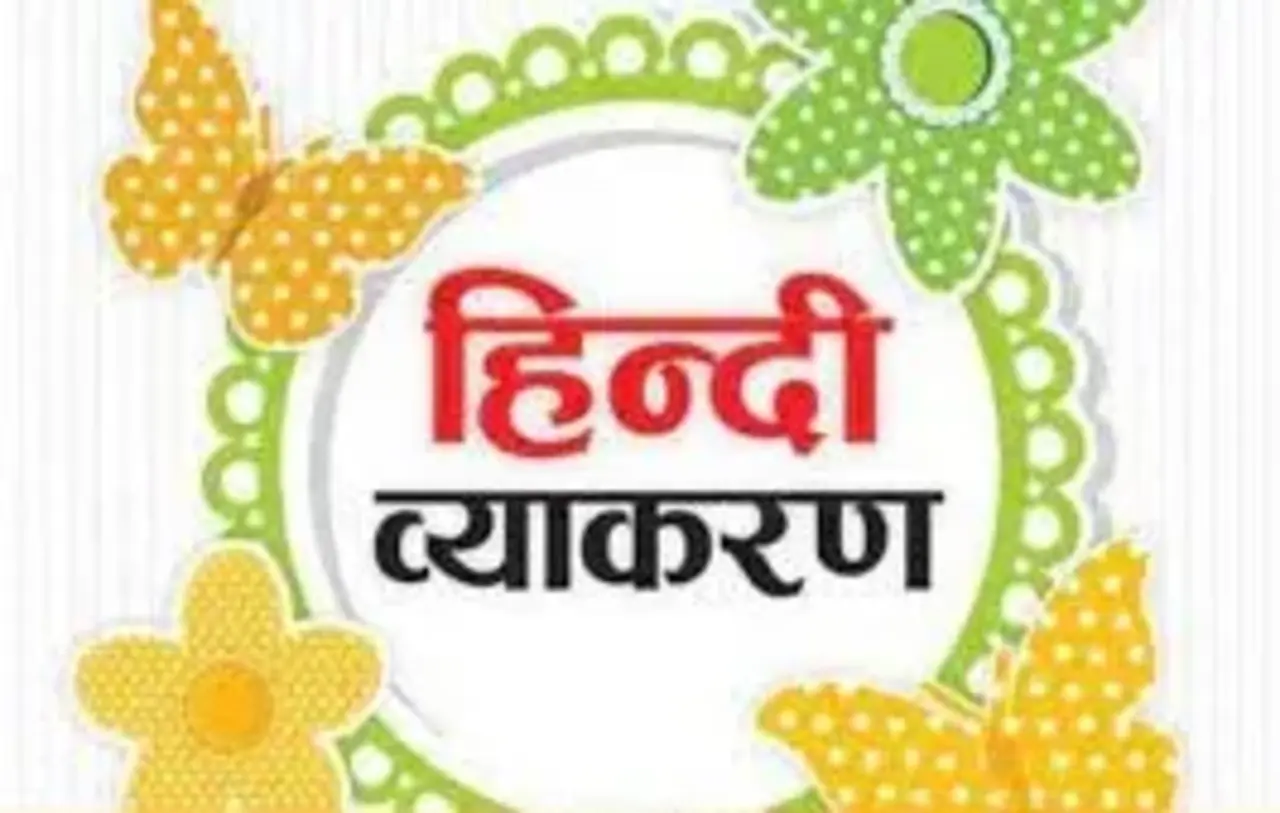 MP Board Class 9th Hindi Grammar - 1st Term व्याकरण