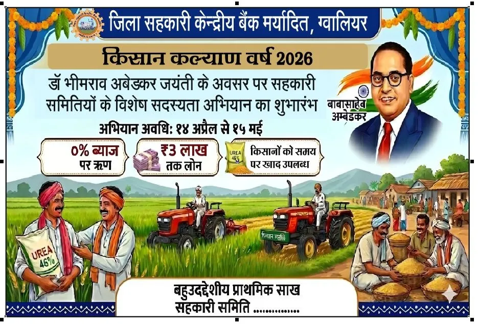 कृषि साख सहकारी संस्थाओं में सदस्य बनाने का अभियान शुरू जिला सहकारी केंद्रीय बैंक शाखा मुरार में शुरू हुआ सदस्यता अभियान