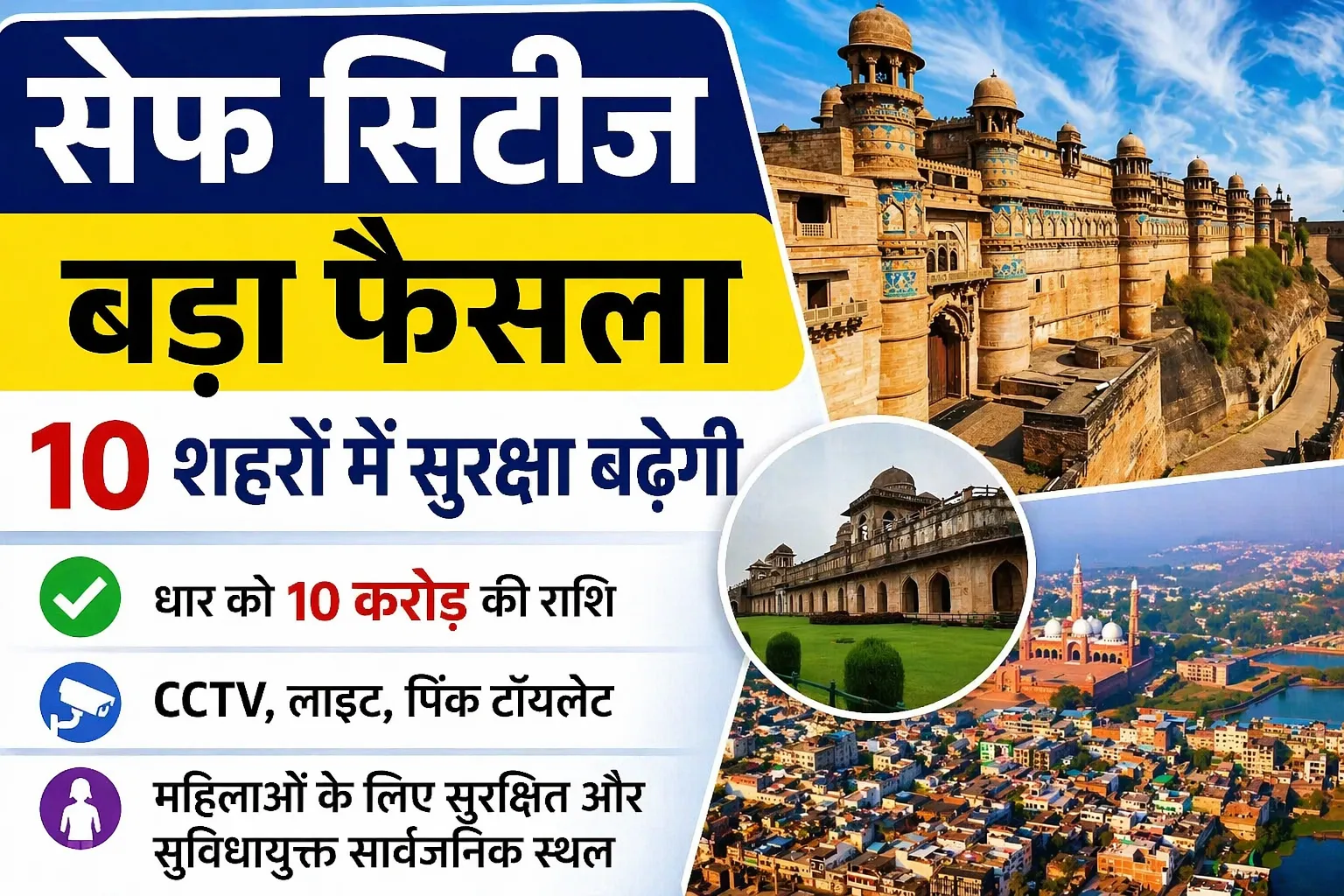 सार्वजनिक स्थलों को महिलाओं के लिए बनाया जाएगा सुरक्षित एवं सुविधायुक्त