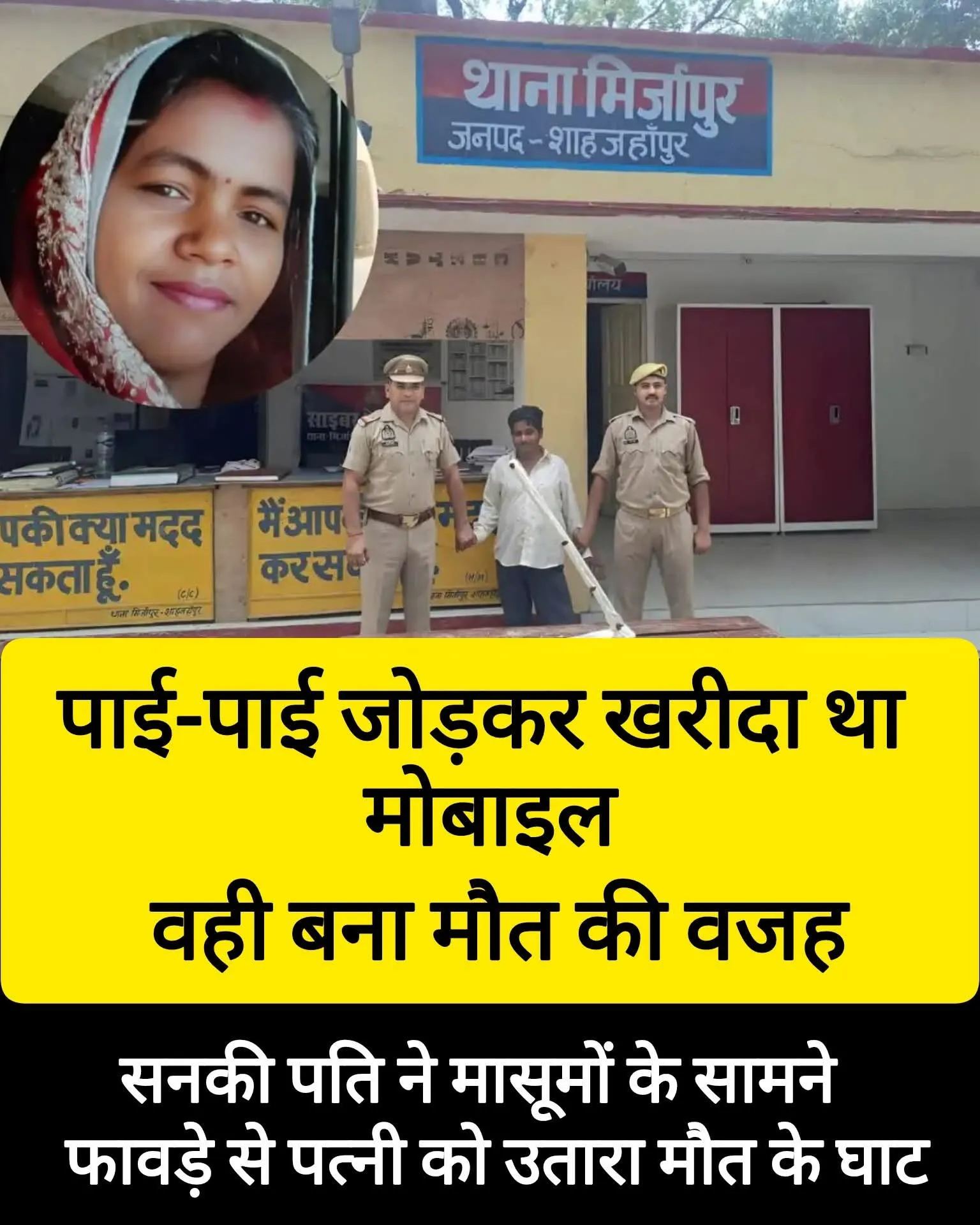 उत्तर प्रदेश के शाहजहांपुर जिले के एक गांव भौती में एक बहुत ही दर्दनाक घटना हुई। यहां एक पति ने सिर्फ शक के कारण अपनी पत्नी की हत्या कर दी।