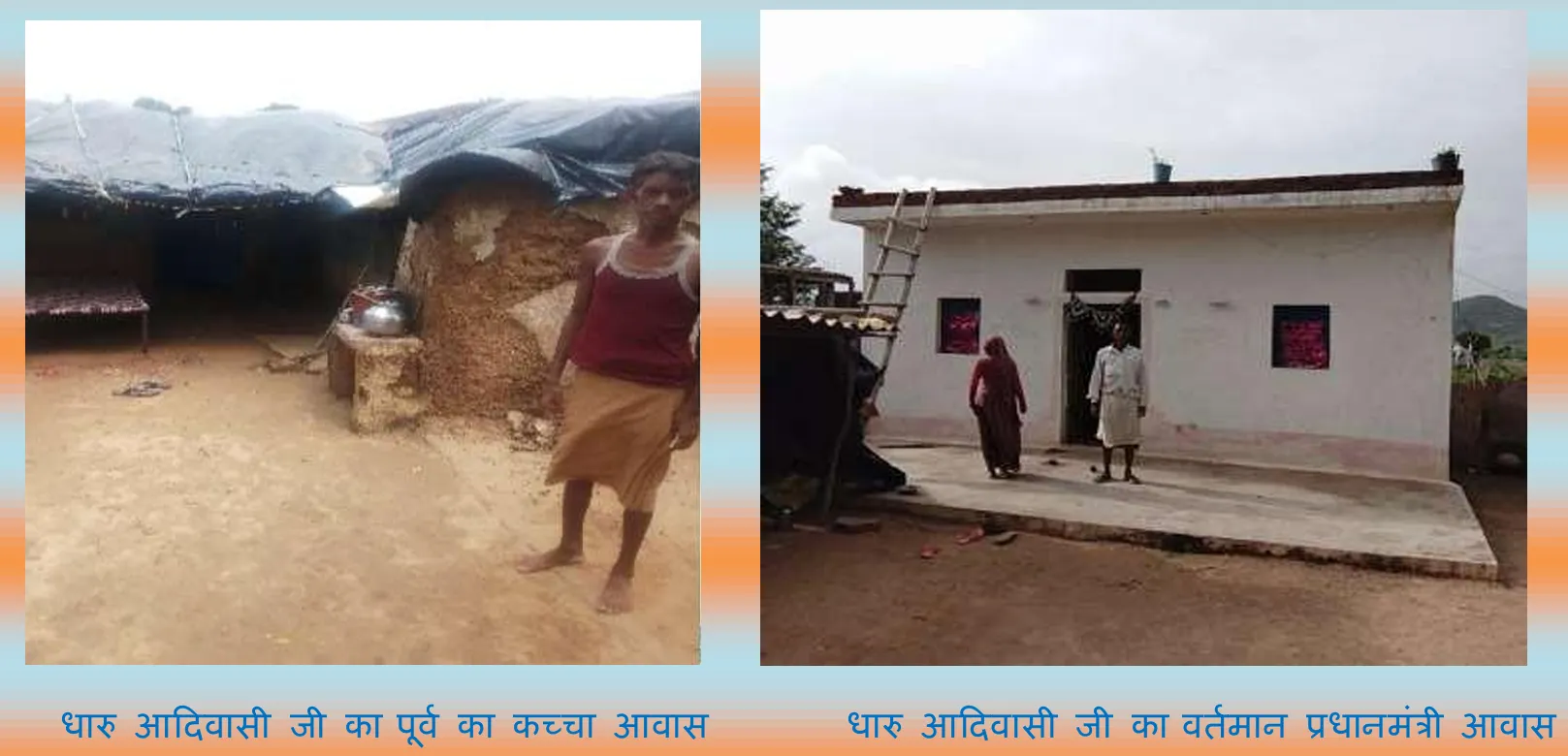 सफलता की कहानी  कच्चे घर से आत्मनिर्भरता तक का प्रेरक सफर  सरकारी योजनाओं ने बदली धारू आदिवासी के परिवार की तस्वीर